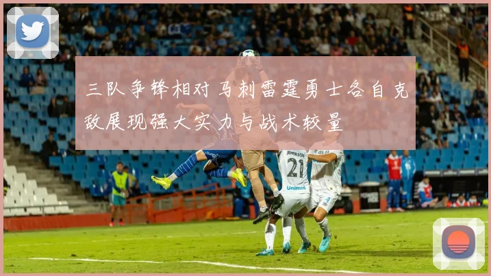 三队争锋相对马刺雷霆勇士各自克敌展现强大实力与战术较量