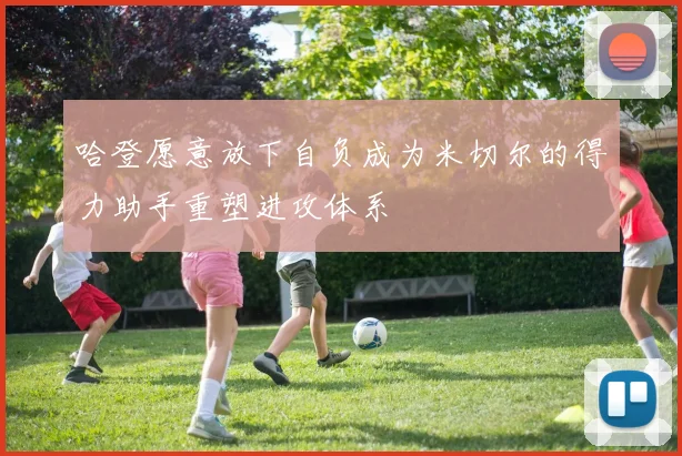 哈登愿意放下自负成为米切尔的得力助手重塑进攻体系