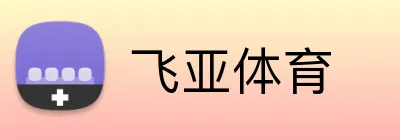 飞亚体育 logo